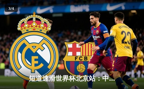 短道速滑世界杯北京站：中国队主场夺两金，刘少昂千分之二秒险胜 - 3