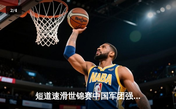 短道速滑世锦赛中国军团强势夺金，刘少昂1000米封王林孝埈接力建功 - 2