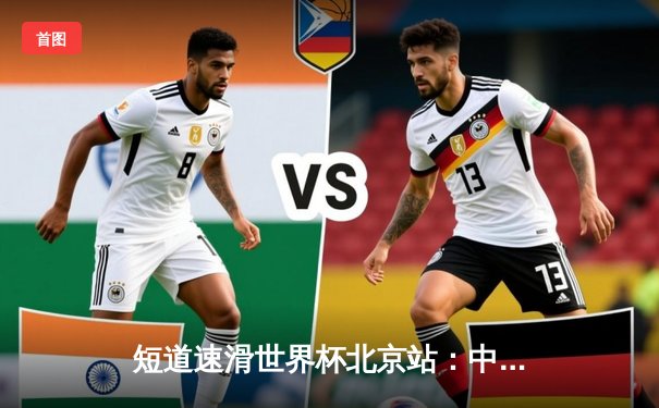 短道速滑世界杯北京站：中国队勇夺混合接力金牌，刘少昂500米强势登顶