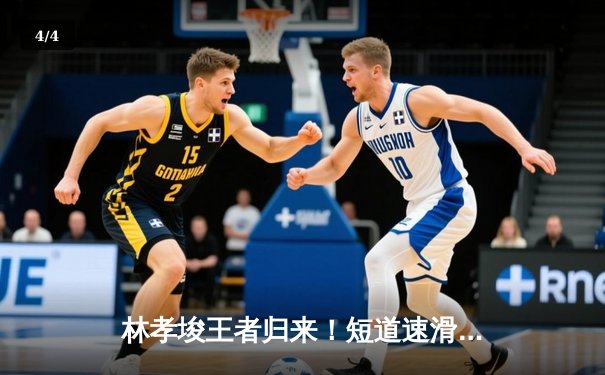 林孝埈王者归来！短道速滑世界杯蒙特利尔站中国队斩获两金 - 4