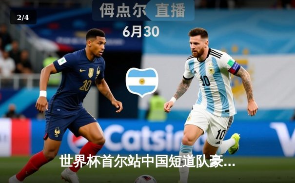 世界杯首尔站中国短道队豪取三金，刘少昂千米封王林孝埈率队接力逆转 - 2