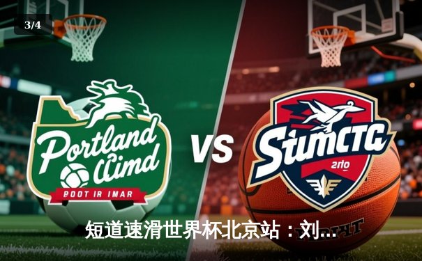 短道速滑世界杯北京站：刘少昂力克强敌夺金，中国接力队惊险晋级 - 3