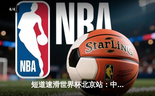 短道速滑世界杯北京站：中国队主场揽2金1银，刘少昂、王晔闪耀冰场 - 4