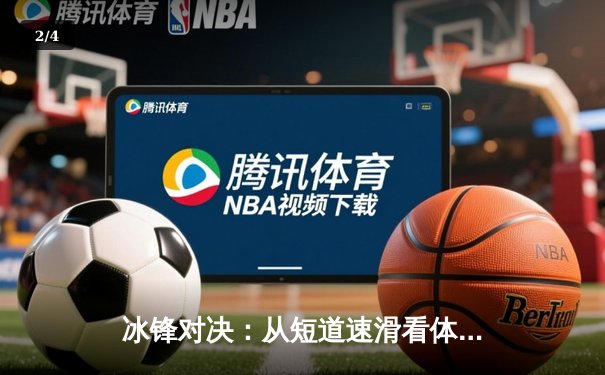 冰锋对决：从短道速滑看体育直播如何重塑观赛体验 - 2