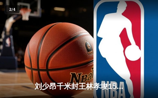 刘少昂千米封王林孝埈1500米摘金 短道世界杯蒙特利尔站中国斩获两冠 - 2