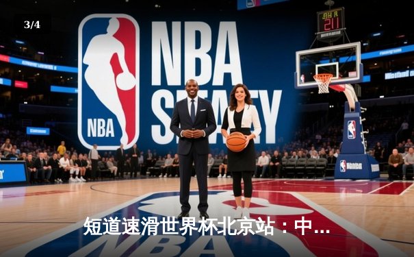 短道速滑世界杯北京站：中国队勇夺两金，任子威强势回归 - 3