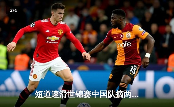 短道速滑世锦赛中国队摘两金一银，林孝埈强势回归闪耀赛场 - 2