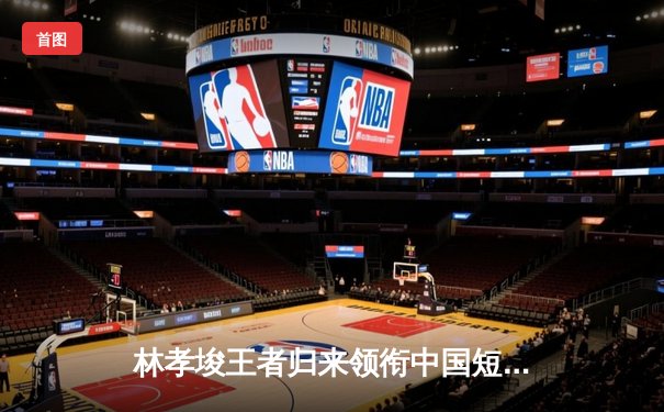 林孝埈王者归来领衔中国短道速滑队世界杯夺双冠，企鹅直播全程呈现速度与激情