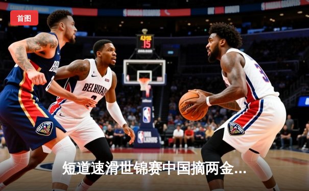 短道速滑世锦赛中国摘两金 刘少昂1000米封王林孝埈率队接力夺魁