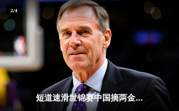 短道速滑世锦赛中国摘两金 刘少昂1000米封王林孝埈率队接力夺魁 - 2