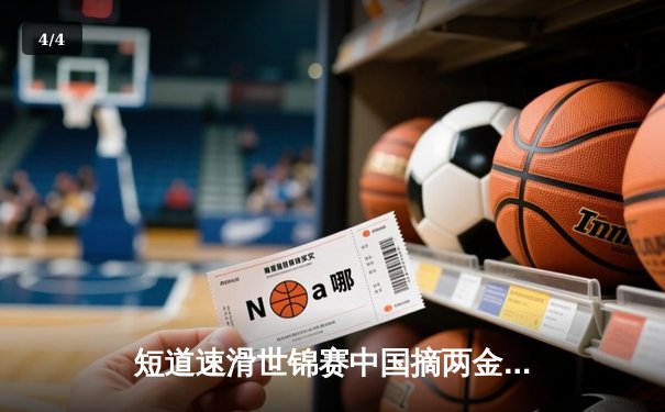 短道速滑世锦赛中国摘两金 刘少昂1000米封王林孝埈率队接力夺魁 - 4