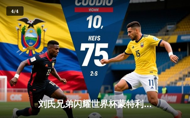 刘氏兄弟闪耀世界杯蒙特利尔站，中国队混合接力惊险夺冠 - 4