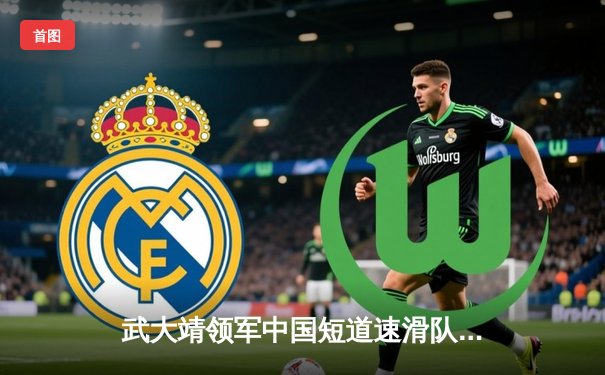 武大靖领军中国短道速滑队世锦赛夺三金，企鹅直播见证速度与激情