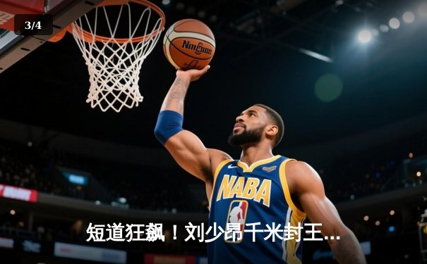 短道狂飙！刘少昂千米封王，中国队世界杯蒙特利尔站揽双金 - 3