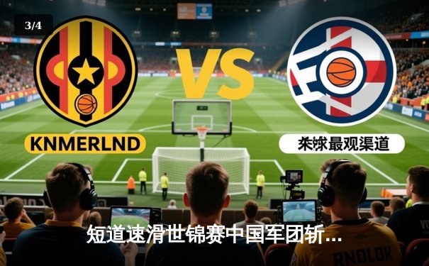 短道速滑世锦赛中国军团斩获2金1银 刘少昂千米封王林孝埈率队逆袭 - 3