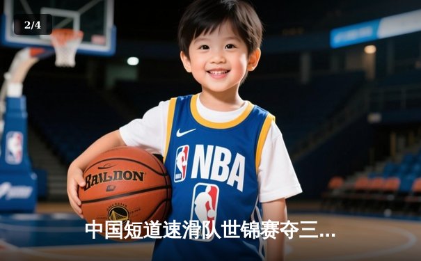 中国短道速滑队世锦赛夺三金 任子威1500米逆转封王林孝埈500米闪电破纪录 - 2