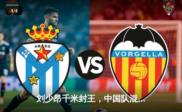 刘少昂千米封王，中国队混合接力强势夺金，短道世界杯北京站圆满落幕 - 4