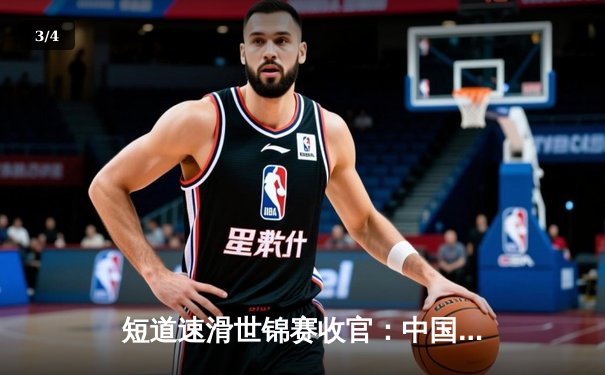 短道速滑世锦赛收官：中国女队3000米接力逆转夺金，林孝埈男子500米强势卫冕 - 3