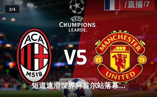 短道速滑世界杯首尔站落幕 中国男女接力队双线告捷斩获两金 - 2