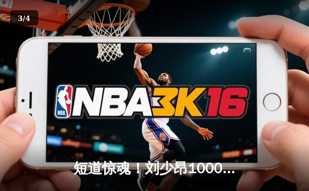 短道惊魂！刘少昂1000米强势摘金，中国选手世界杯蒙特利尔站斩获1金1银 - 3