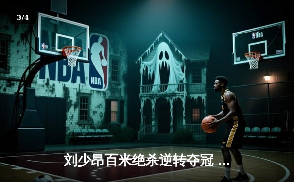 刘少昂百米绝杀逆转夺冠 短道世界杯上海站中国男子接力惊险登顶 - 3