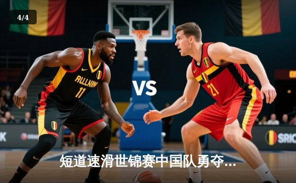 短道速滑世锦赛中国队勇夺两金一银 林孝埈500米强势问鼎 - 4