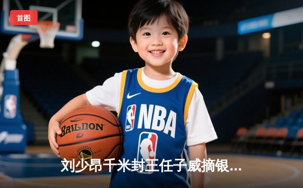 刘少昂千米封王任子威摘银 中国短道速滑世界杯彰显集团优势