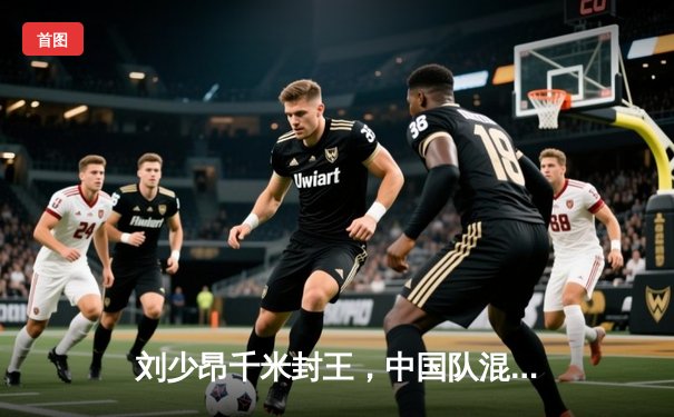 刘少昂千米封王，中国队混合接力强势摘金——短道速滑世界杯首站捷报