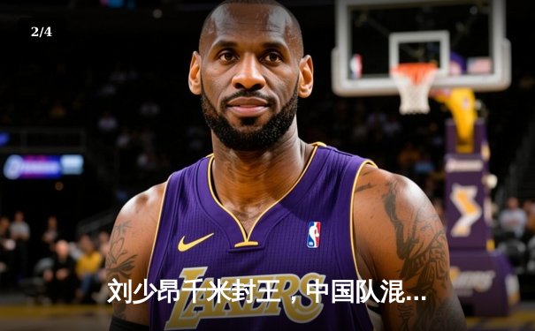 刘少昂千米封王，中国队混合接力强势摘金——短道速滑世界杯首站捷报 - 2