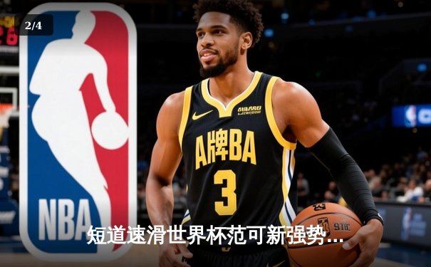 短道速滑世界杯范可新强势夺冠，中国队首日斩获一金一银 - 2