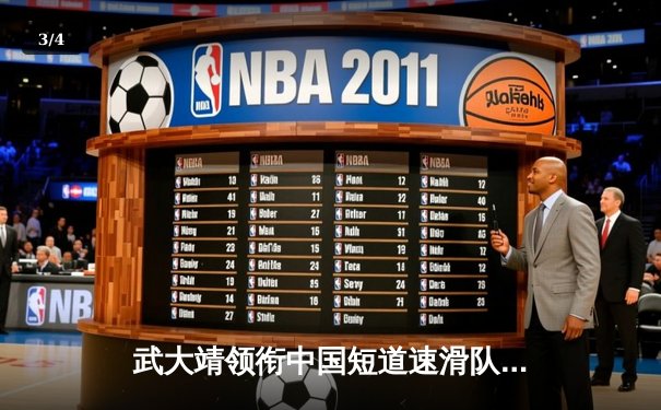 武大靖领衔中国短道速滑队世锦赛夺金，企鹅直播全程见证荣耀时刻 - 3