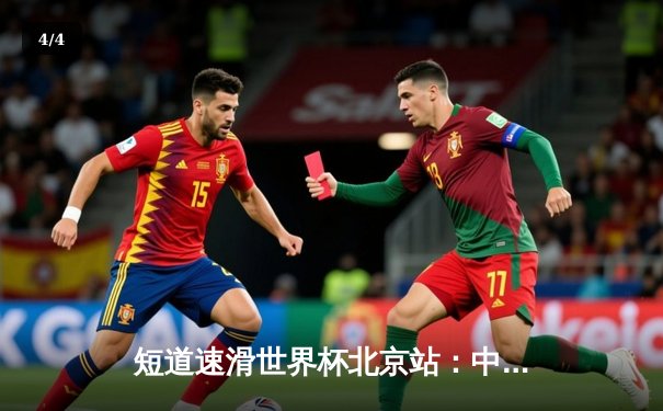 短道速滑世界杯北京站：中国队混合接力惊险夺冠 刘少昂500米强势登顶 - 4