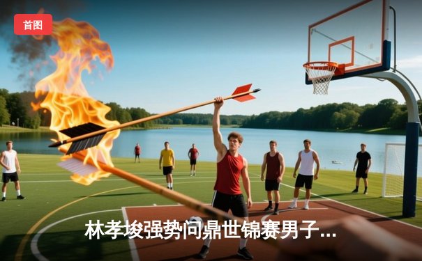 林孝埈强势问鼎世锦赛男子1500米，中国队收获两金一银完美收官