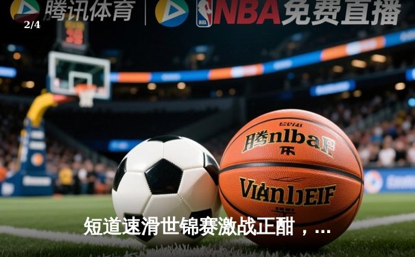 短道速滑世锦赛激战正酣，中国队再夺两金领跑奖牌榜 - 2