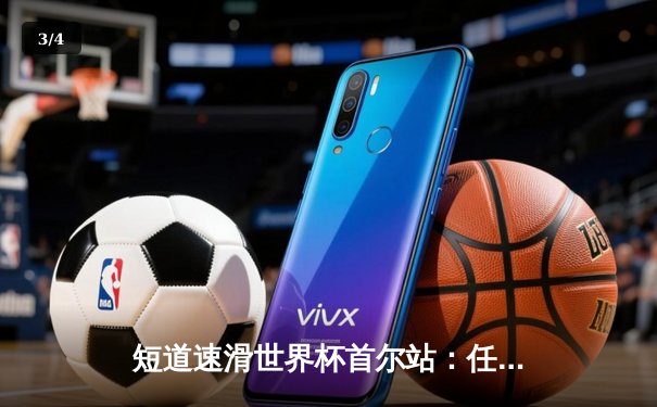 短道速滑世界杯首尔站：任子威强势夺金，中国队两枚奖牌收官 - 3