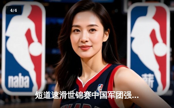 短道速滑世锦赛中国军团强势出击 林孝埈、刘氏兄弟领衔冲击2000米混合接力金牌 - 4