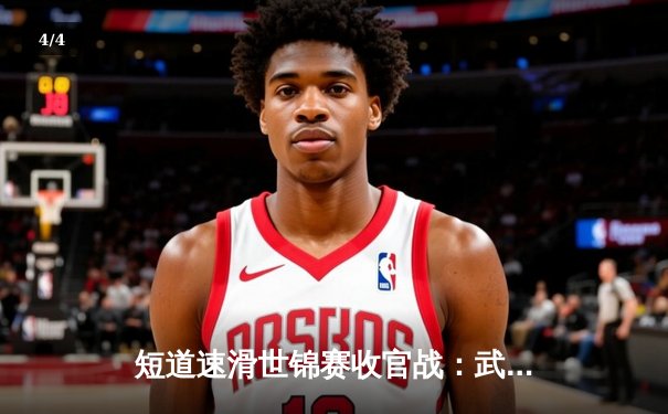 短道速滑世锦赛收官战：武大靖率中国队斩获两金一银，荷兰名将舒尔廷刷新世界纪录 - 4