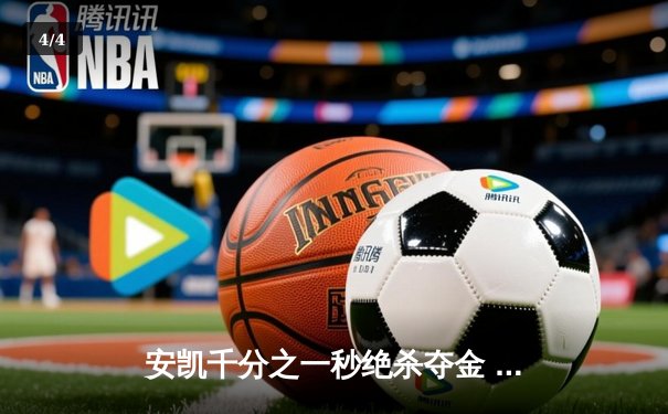 安凯千分之一秒绝杀夺金 中国短道速滑精英赛见证新王登基 - 4