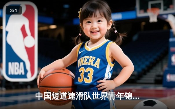 中国短道速滑队世界青年锦标赛狂揽四金 新星林孝俊1500米破赛会纪录 - 3