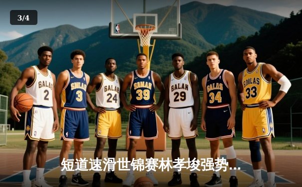 短道速滑世锦赛林孝埈强势回归 中国队混合接力夺金创历史 - 3