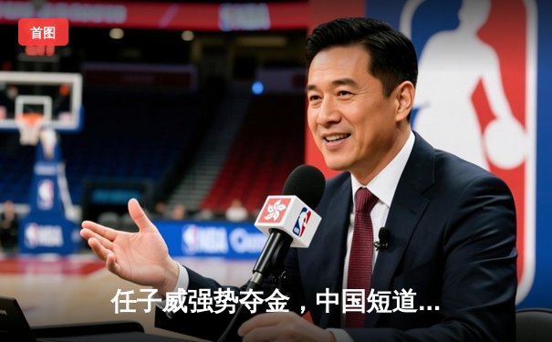 任子威强势夺金，中国短道速滑队世锦赛首日包揽双冠