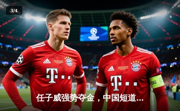 任子威强势夺金，中国短道速滑队世锦赛首日包揽双冠 - 3