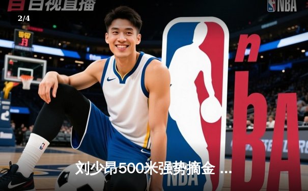 刘少昂500米强势摘金 中国短道队世界杯蒙特利尔站喜获两枚奖牌 - 2