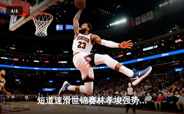 短道速滑世锦赛林孝埈强势回归 中国男队1500米包揽冠亚军 - 4