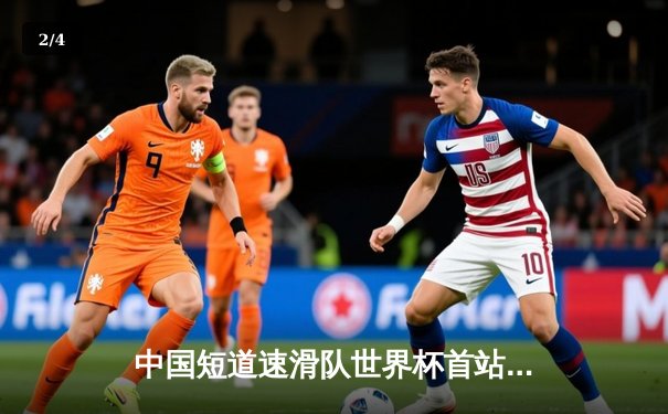 中国短道速滑队世界杯首站揽双金，刘少昂千米封王林孝埈接力建功 - 2