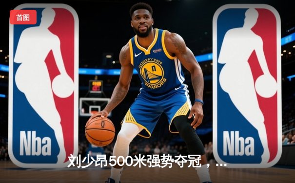 刘少昂500米强势夺冠，中国短道队世界杯北京站斩获两金