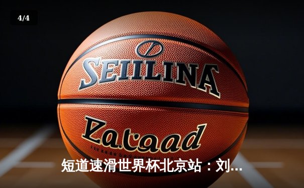 短道速滑世界杯北京站：刘少昂力压群雄夺金，中国队揽获两枚奖牌 - 4