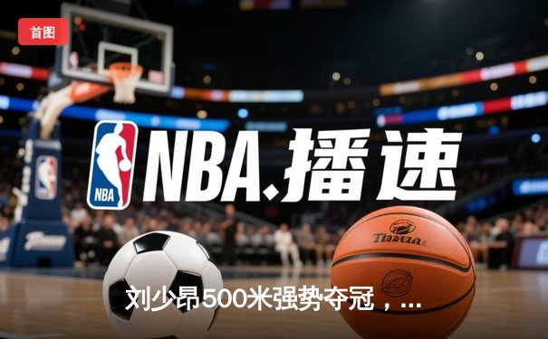 刘少昂500米强势夺冠，中国短道队世界杯首尔站揽获一金一银