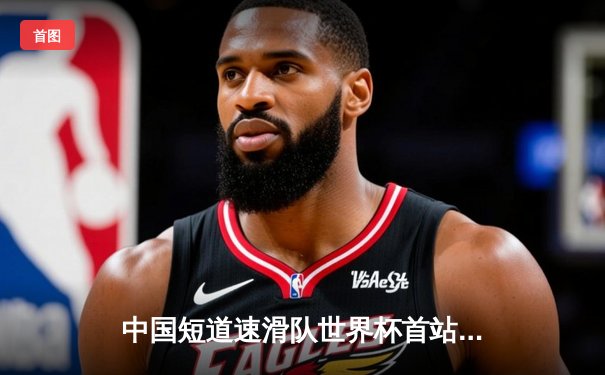 中国短道速滑队世界杯首站勇夺2金1铜 刘少昂林孝埈展现绝对实力