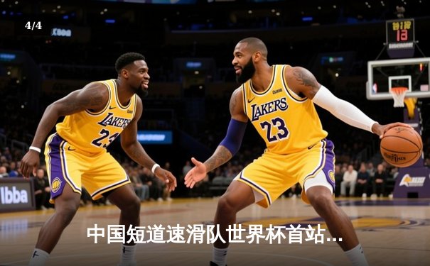 中国短道速滑队世界杯首站勇夺2金1铜 刘少昂林孝埈展现绝对实力 - 4